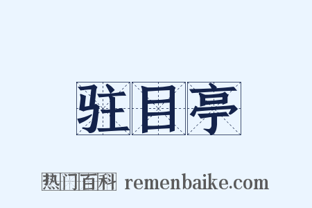 驻目亭是什么意思的图片